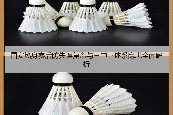 国安热身赛后防失误复盘与三中卫体系隐患全面解析（leyu）
